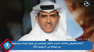 النصرالهريفي يكشف أسباب فشل فيليكس في أوروبا ويحذر جيسوس من تبعاته في 27 يوليو 2025